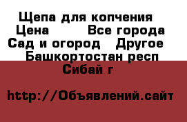 Щепа для копчения › Цена ­ 20 - Все города Сад и огород » Другое   . Башкортостан респ.,Сибай г.